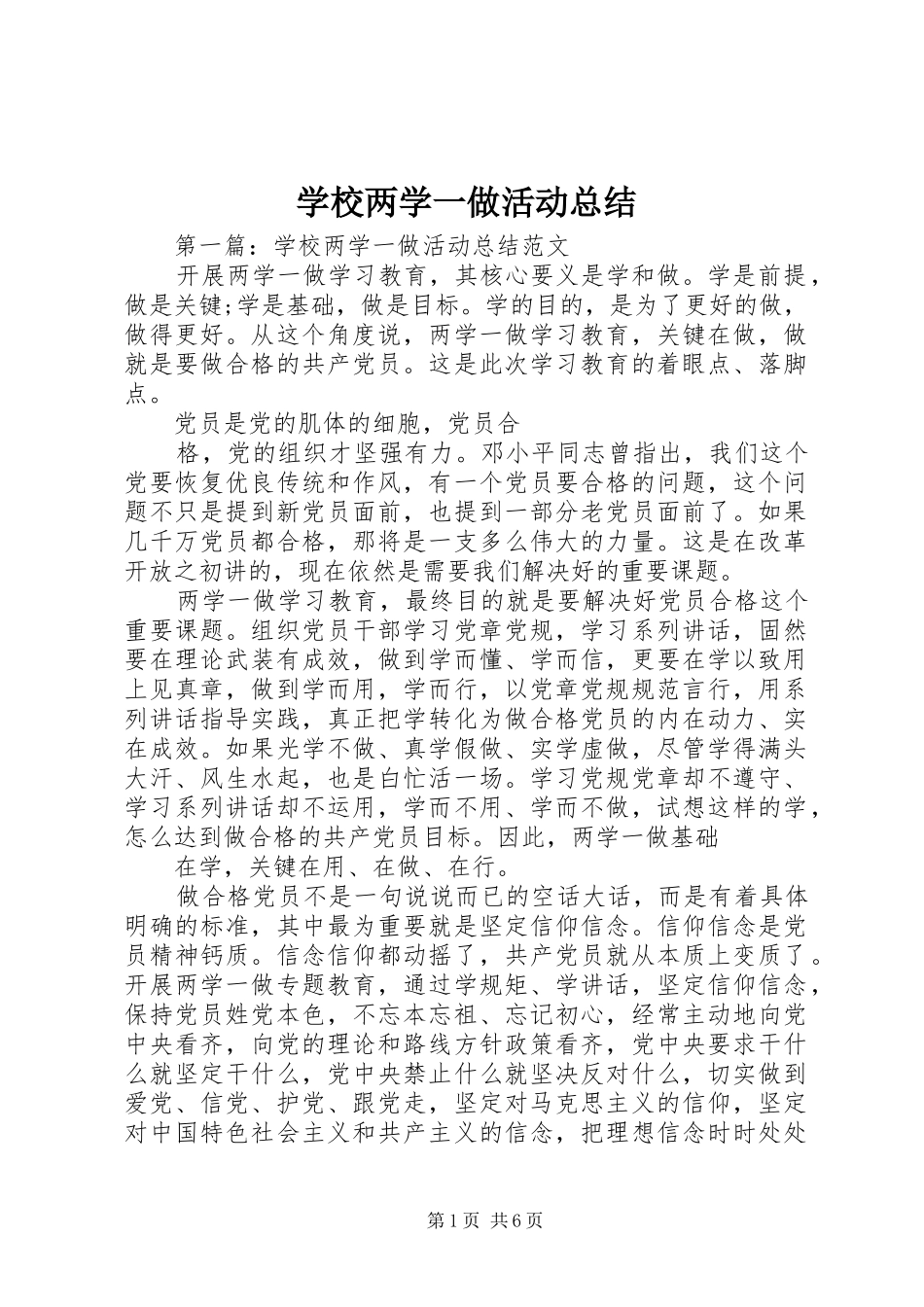 学校两学一做活动总结_第1页