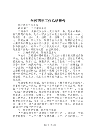 学校两年工作总结报告