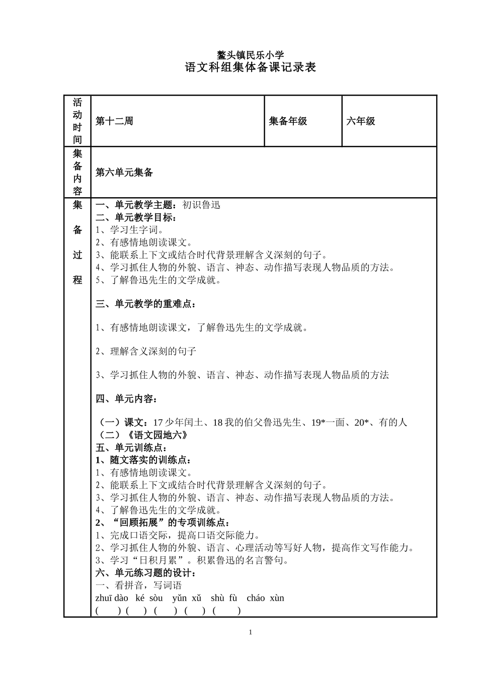 民乐小学单元集备表（六年级第五单元）_第1页