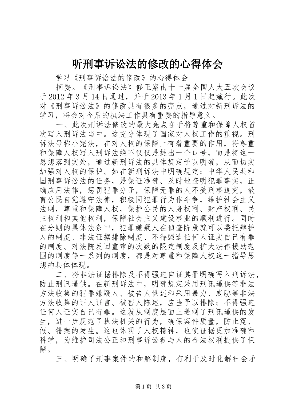听刑事诉讼法的修改的心得体会_第1页
