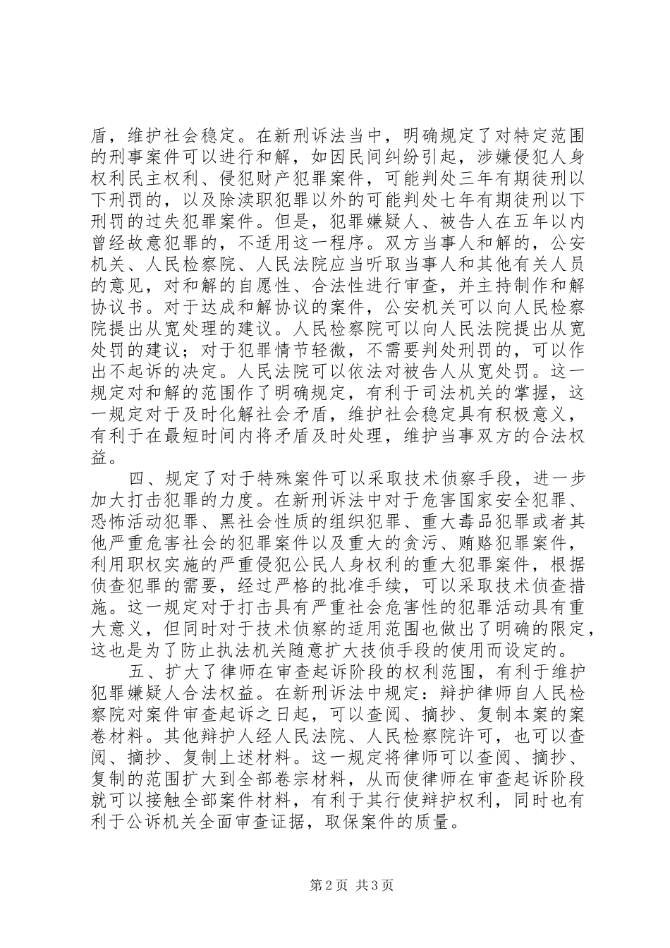 听刑事诉讼法的修改的心得体会_第2页