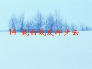 五年级语文上册_我的战友邱少云5课件_语文S版