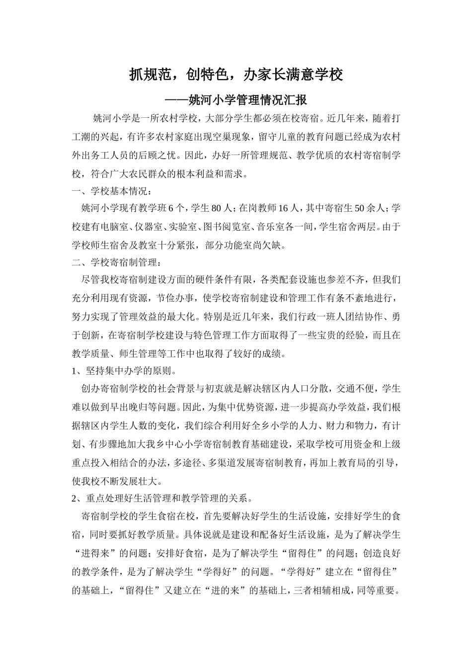 姚河小学学校管理情况_第1页