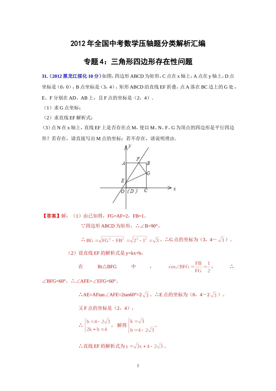 2012年全国中考数学汇编_第1页