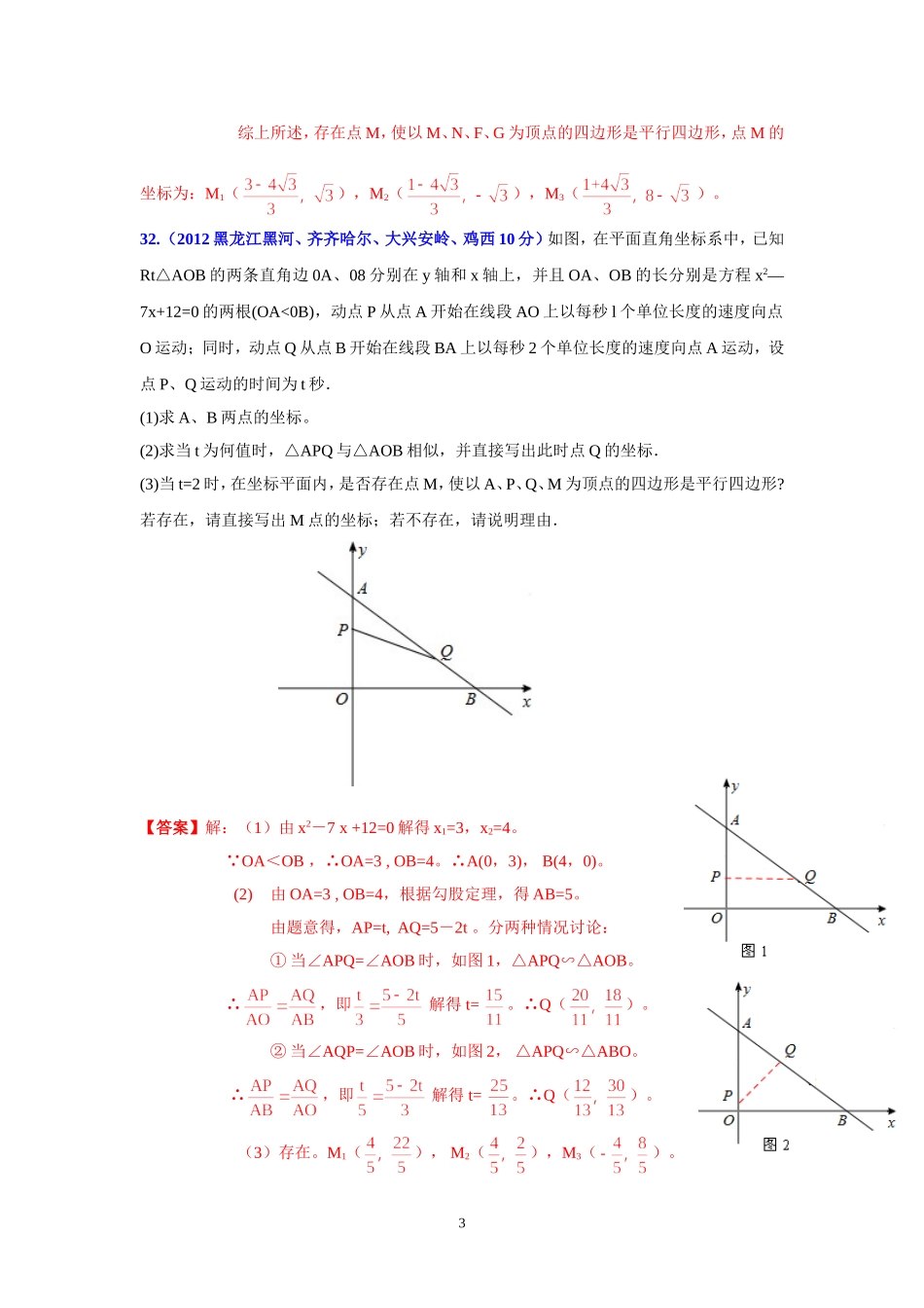 2012年全国中考数学汇编_第3页