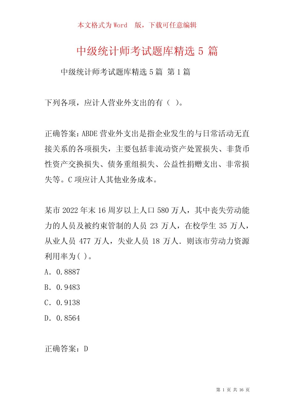 中级统计师考试题库精选5篇 _第1页