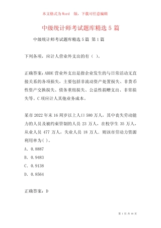 中级统计师考试题库精选5篇 