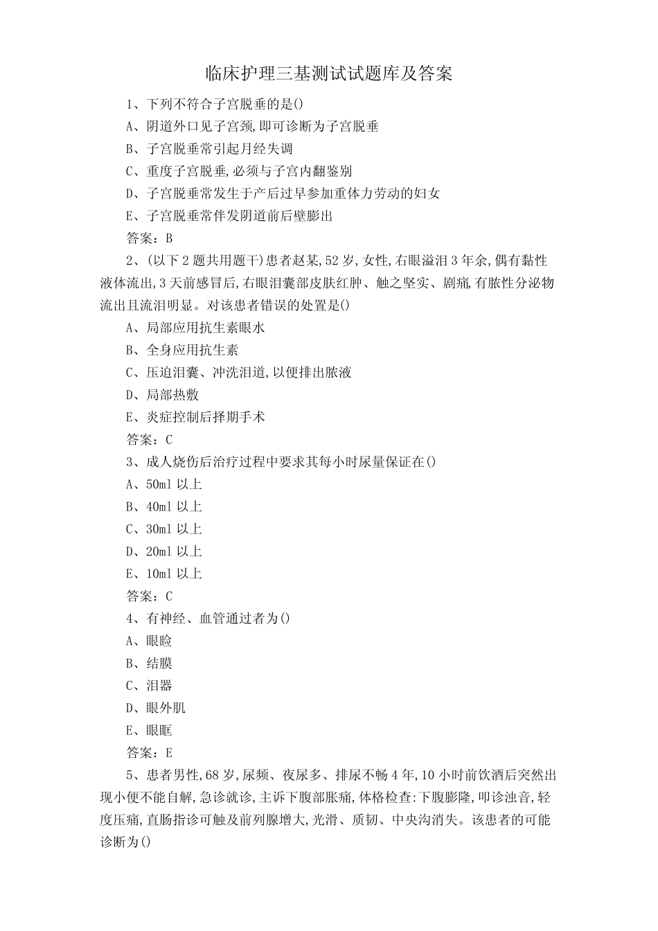 临床护理三基测试试题库及答案 _第1页