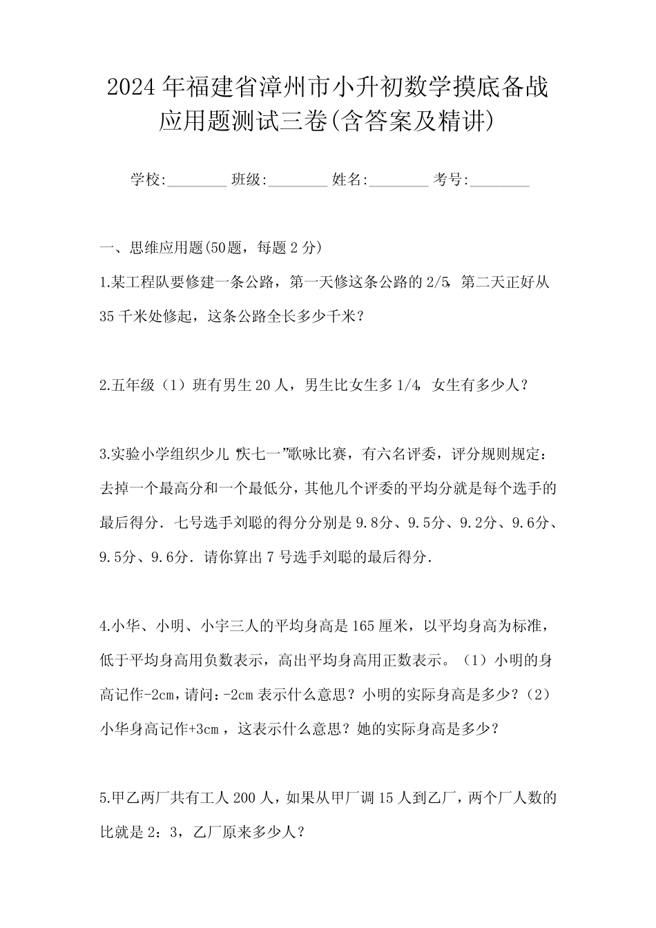 2024年福建省漳州市小升初数学摸底备战应用题测试三卷(含答案及精讲_第1页