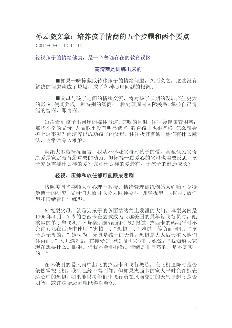 孙云晓文章：培养孩子情商的五个步骤和两个要点_第1页