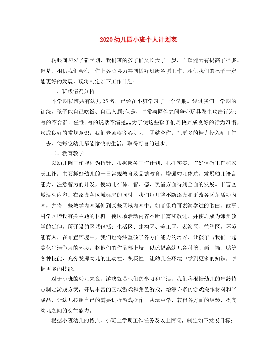 2024幼儿园小班个人计划表 _第1页