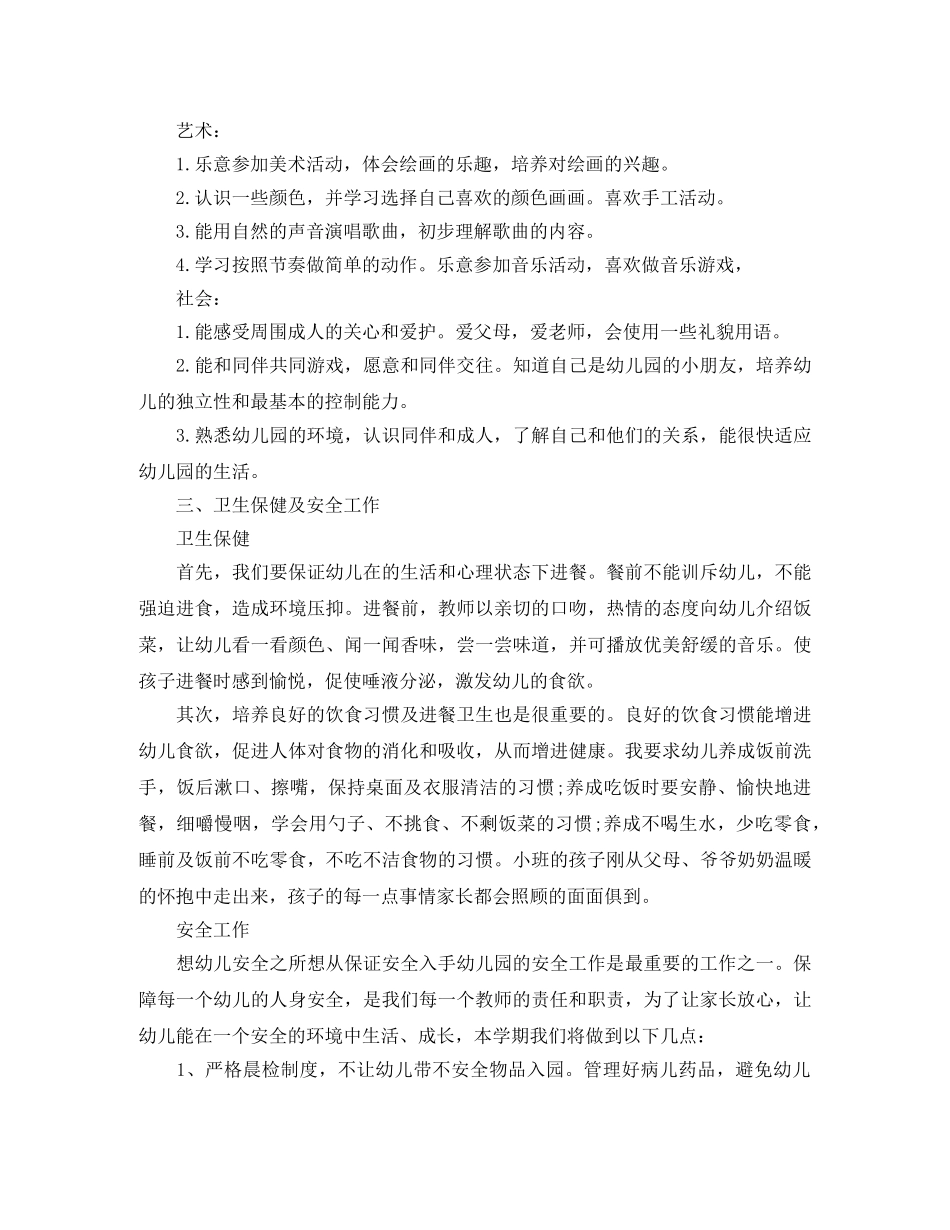 2024幼儿园小班个人计划表 _第3页