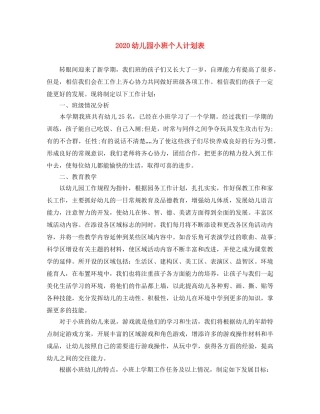 2024幼儿园小班个人计划表 