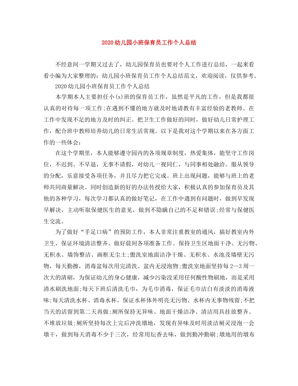 2024幼儿园小班保育员工作个人总结 _第1页