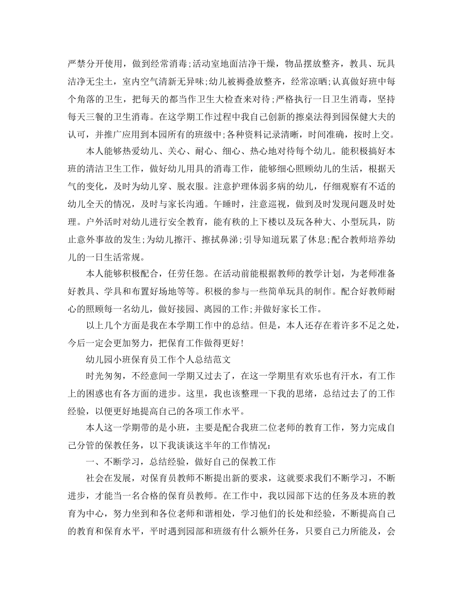 2024幼儿园小班保育员工作个人总结 _第2页