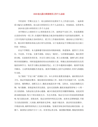 2024幼儿园小班保育员工作个人总结 