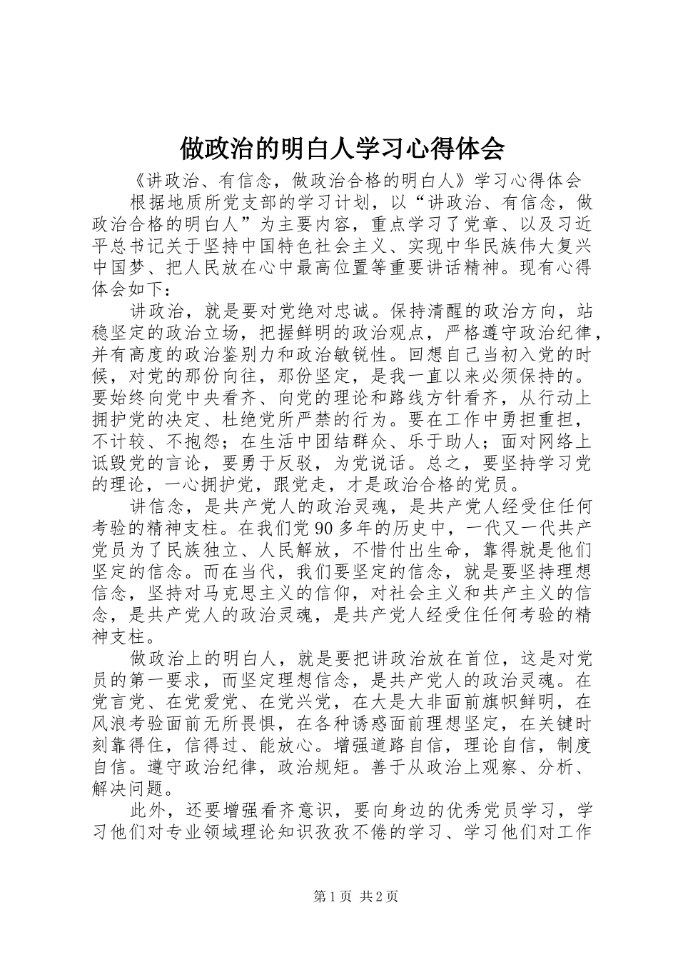 做政治的明白人学习心得体会_第1页