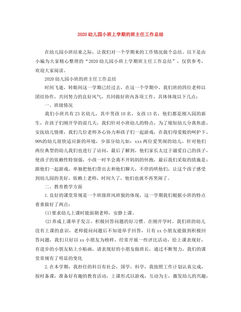 2024幼儿园小班上学期的班主任工作总结 _第1页