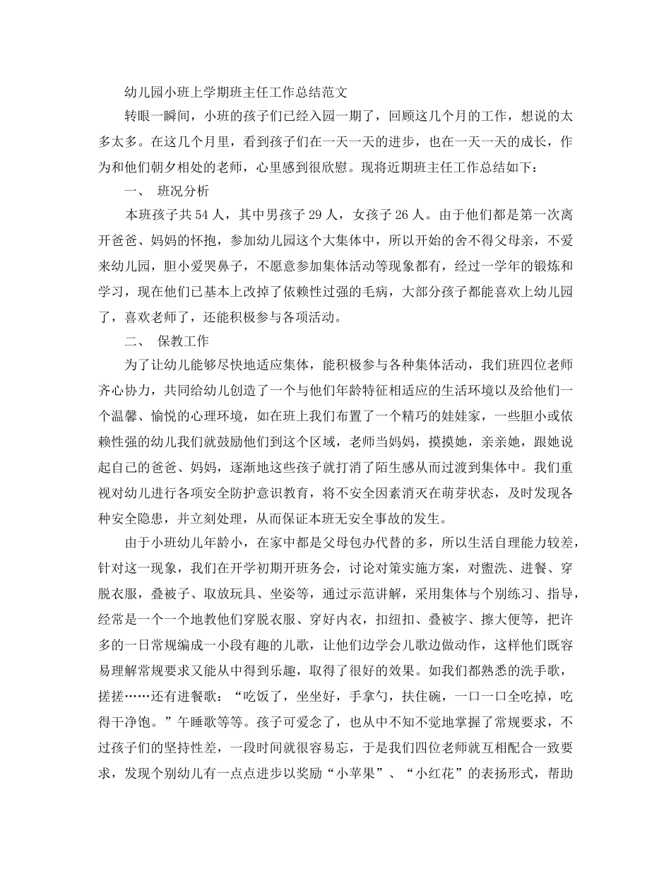 2024幼儿园小班上学期的班主任工作总结 _第3页