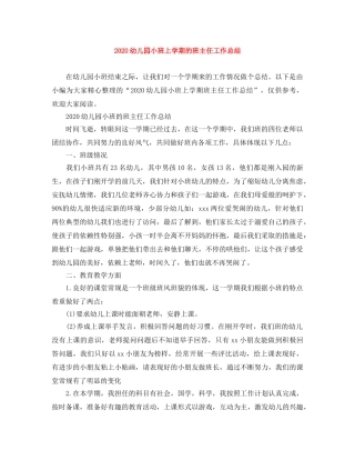 2024幼儿园小班上学期的班主任工作总结 