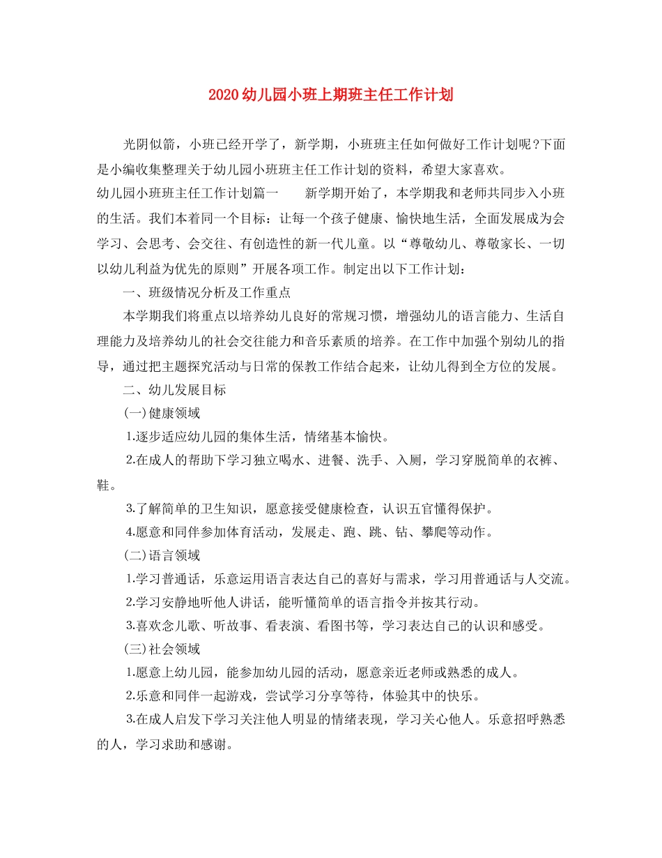 2024幼儿园小班上期班主任工作计划 _第1页