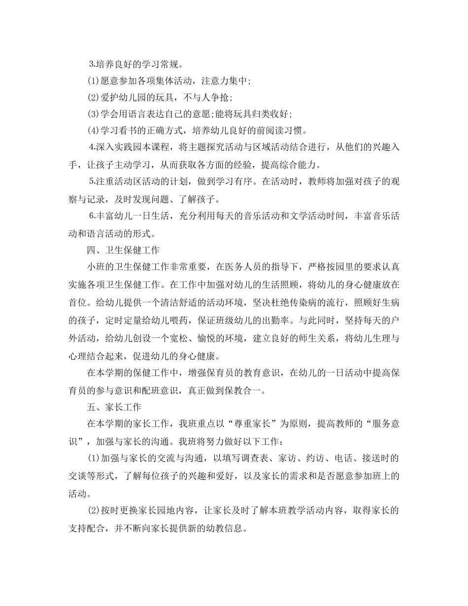 2024幼儿园小班上期班主任工作计划 _第3页