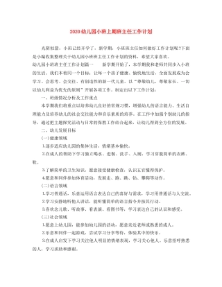 2024幼儿园小班上期班主任工作计划 