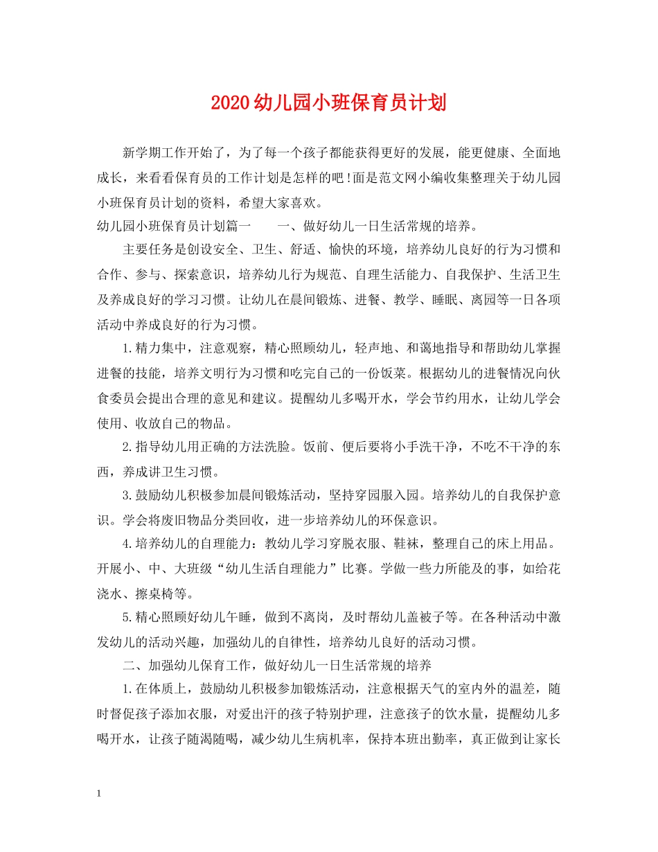 2024幼儿园小班保育员计划 _第1页