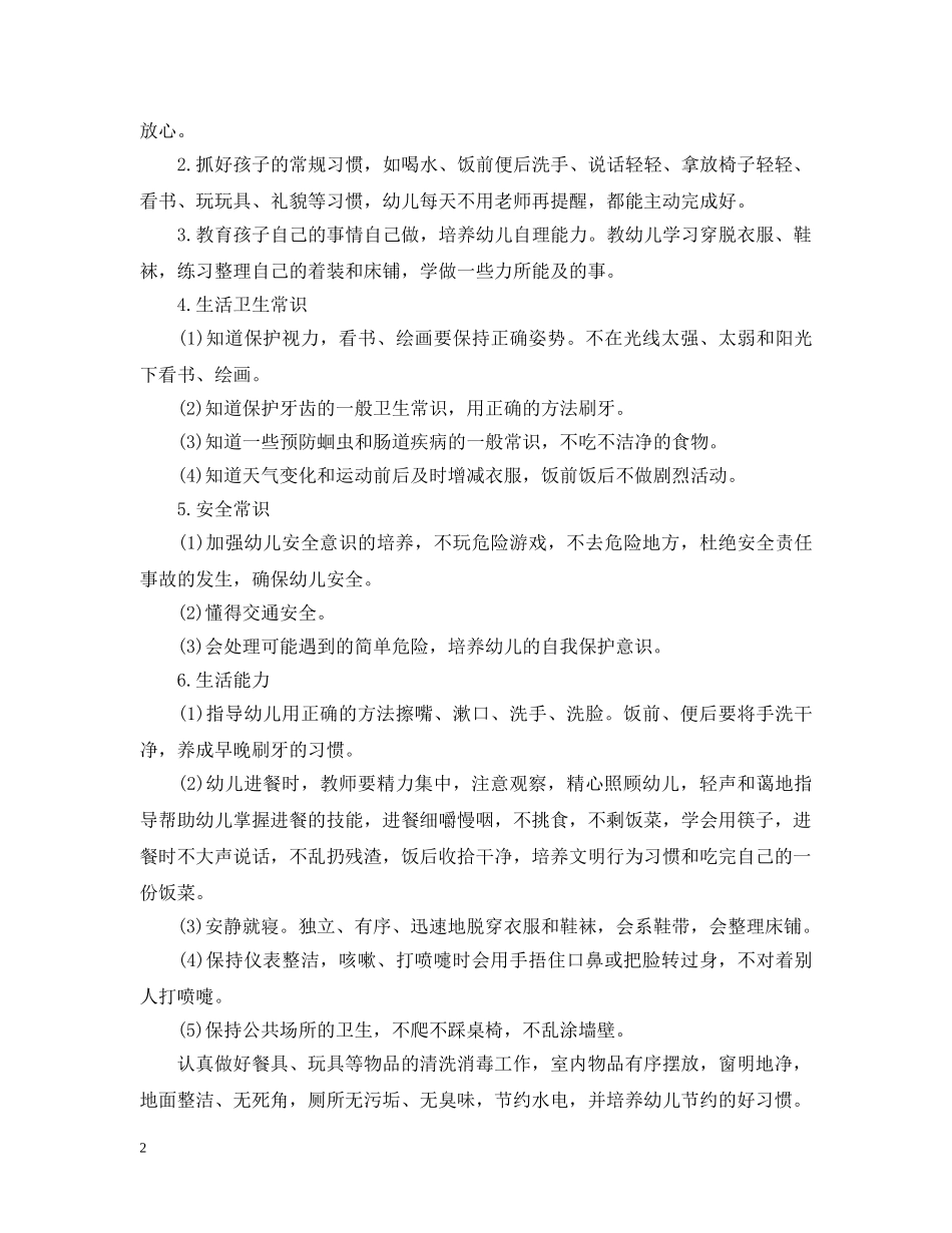 2024幼儿园小班保育员计划 _第2页