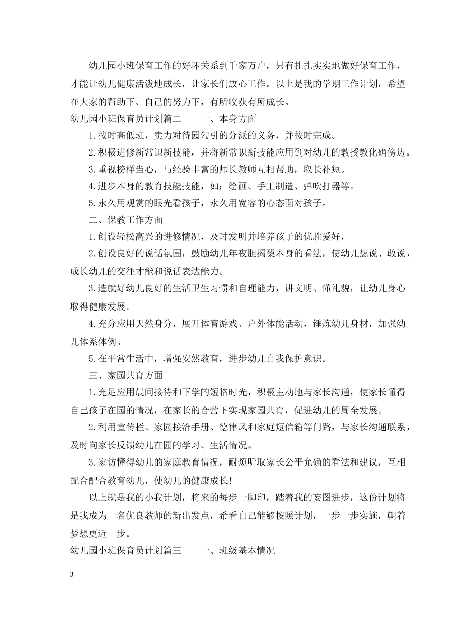 2024幼儿园小班保育员计划 _第3页