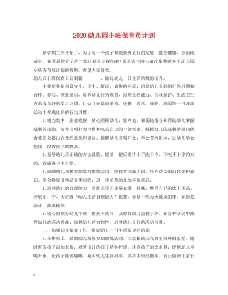 2024幼儿园小班保育员计划 