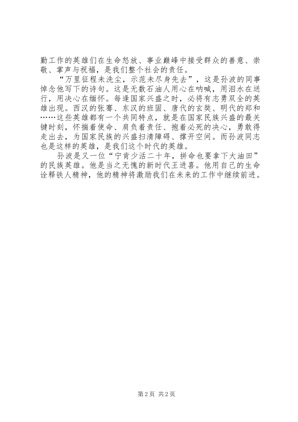 学习孙波事迹心得_第2页