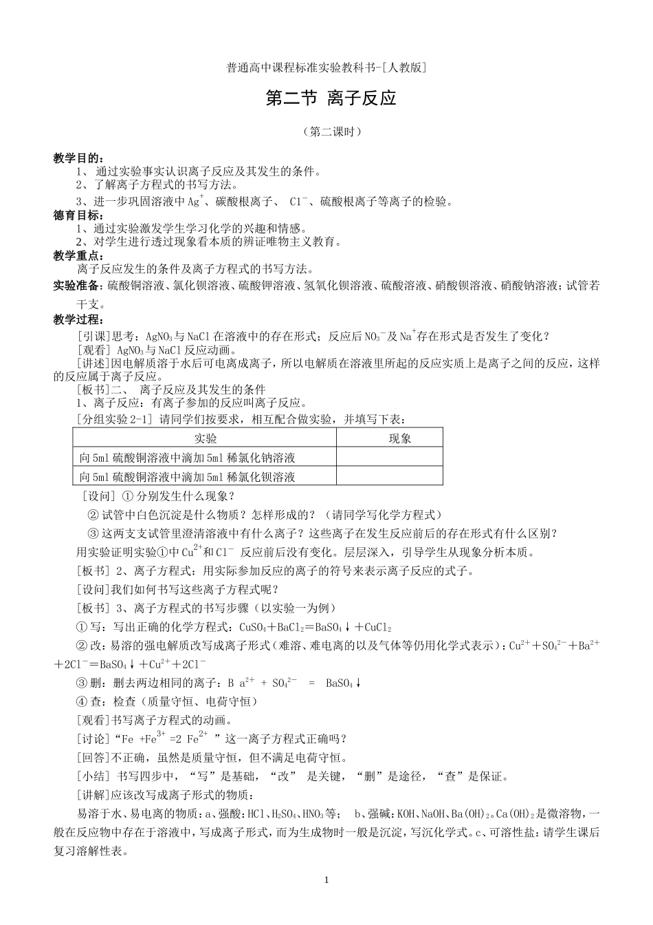 第二节离子反应第二课时_第1页