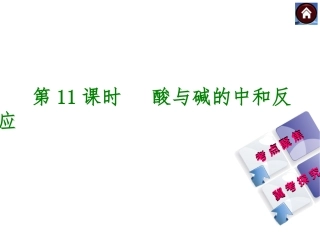 2015届中考化学复习课件：第11课时酸与碱的中和反应