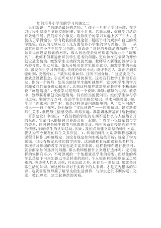 如何培养小学生的学习兴趣之二MicrosoftWord文档