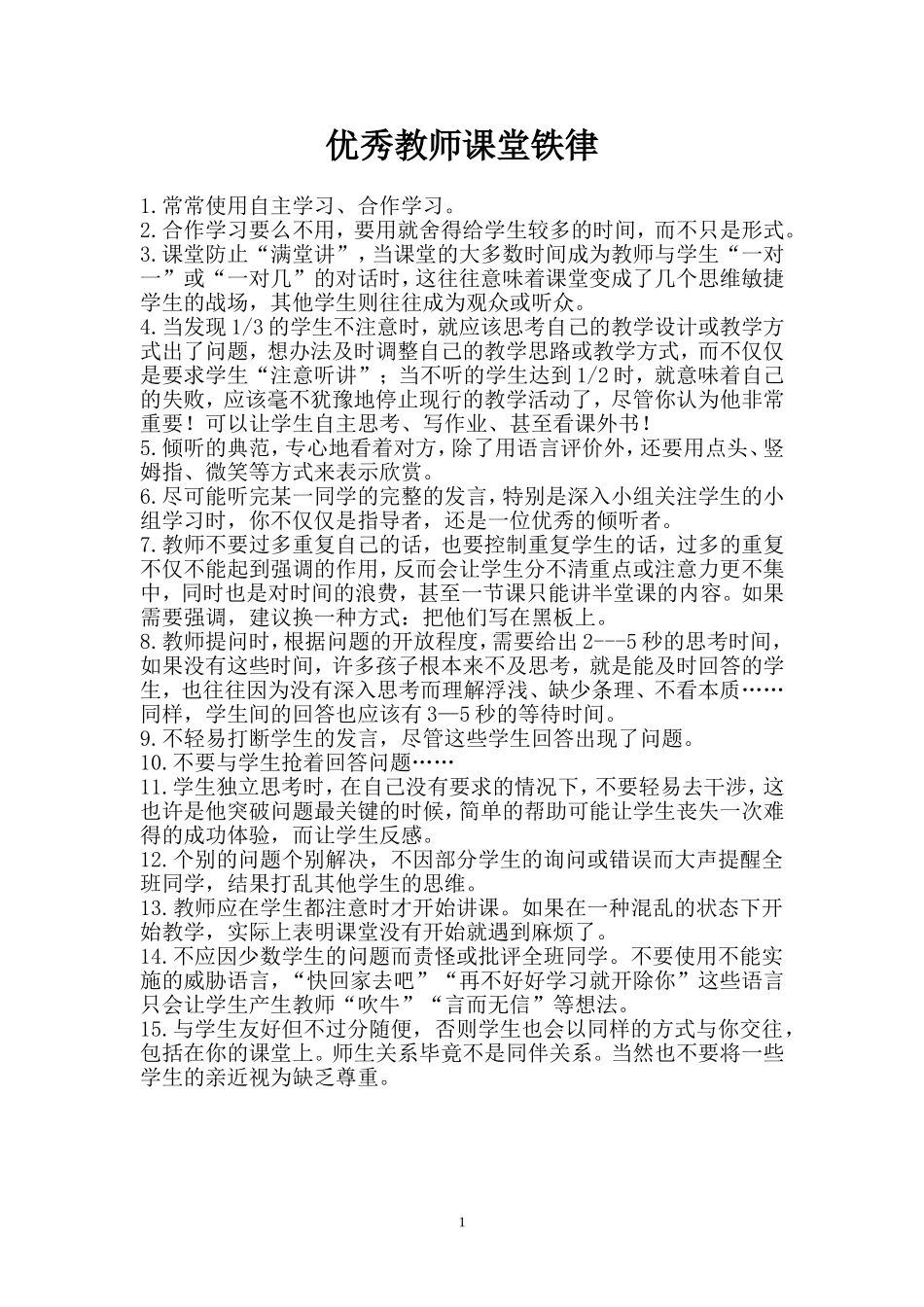 优秀教师课堂铁律_第1页