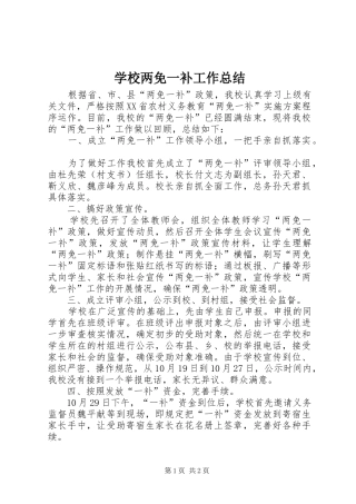 学校两免一补工作总结