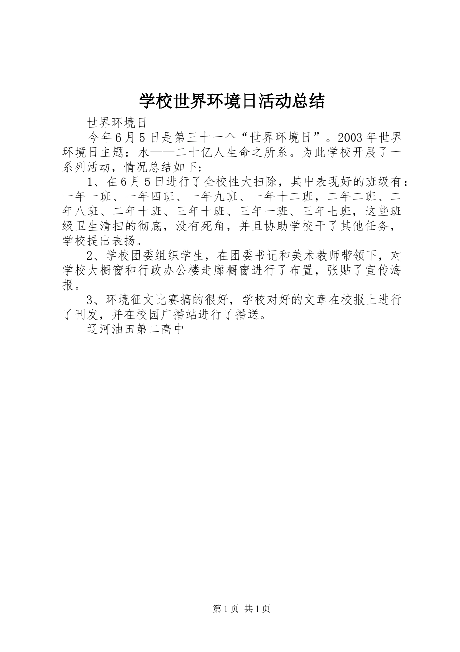 学校世界环境日活动总结_第1页