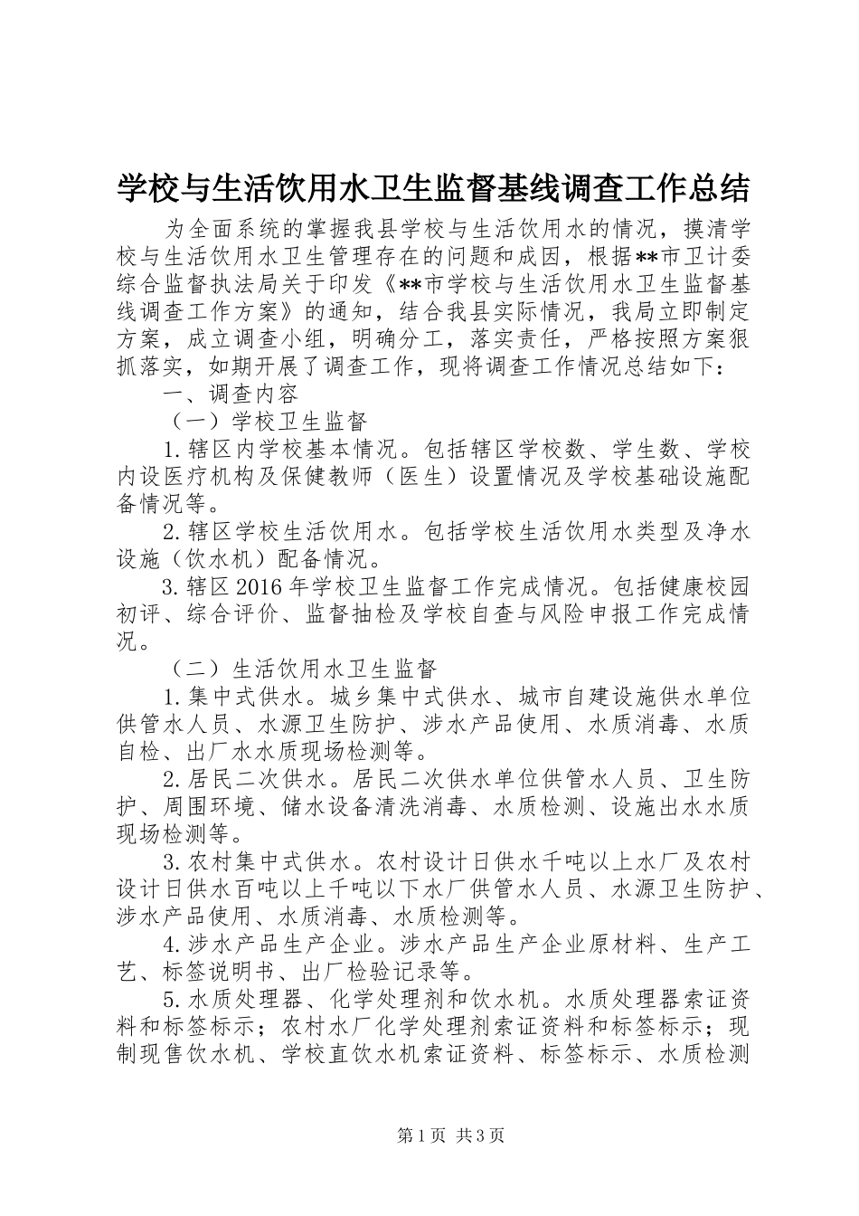 学校与生活饮用水卫生监督基线调查工作总结_第1页