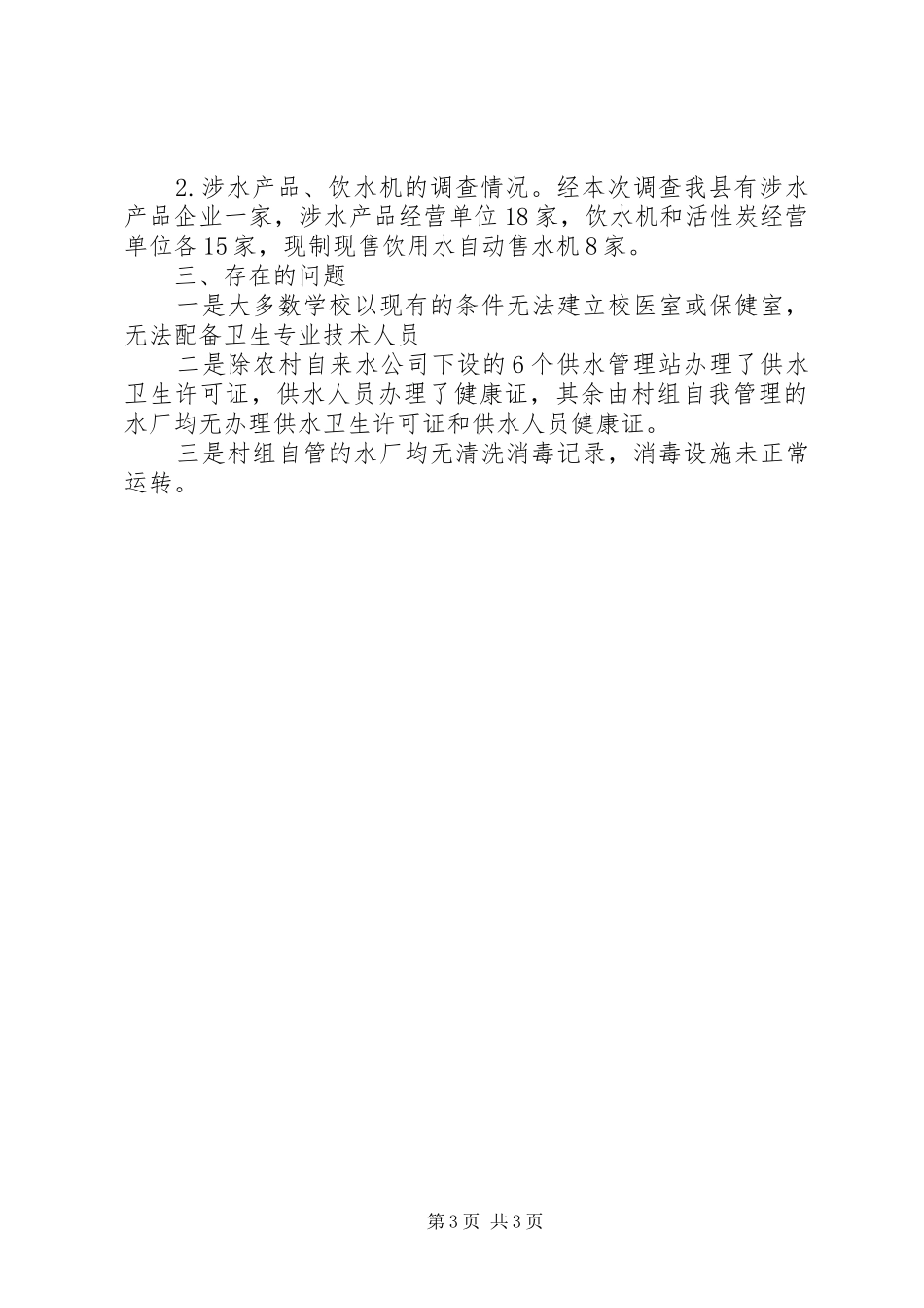 学校与生活饮用水卫生监督基线调查工作总结_第3页