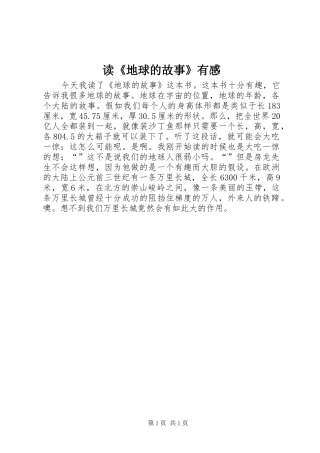 读《地球的故事》有感