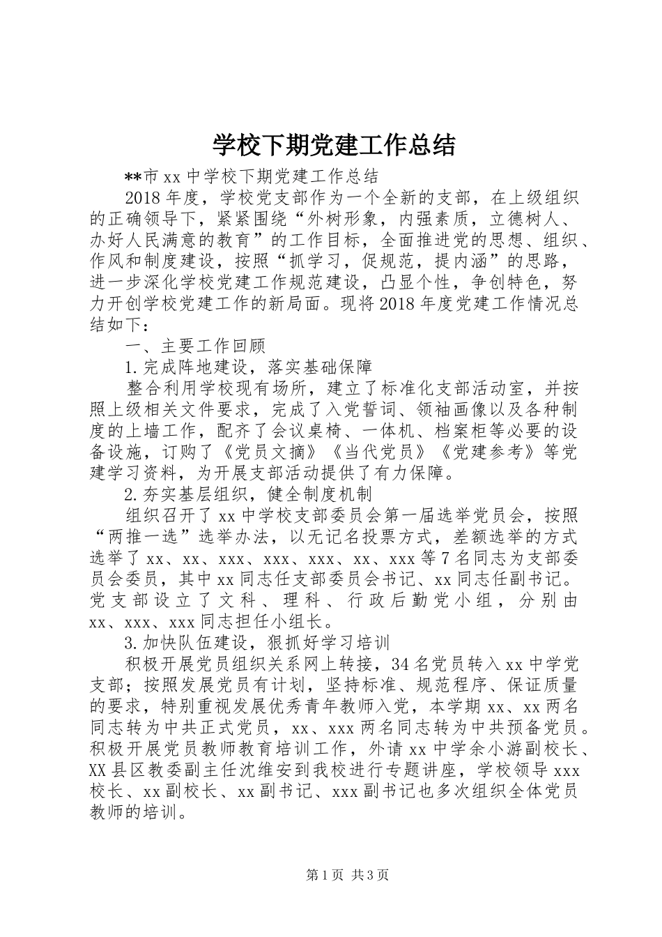 学校下期党建工作总结_第1页