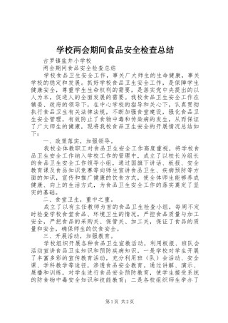 学校两会期间食品安全检查总结