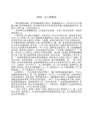 妈妈，女儿感激您