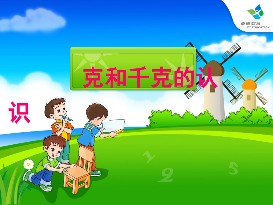 （P85—P90）克和千克1_第1页