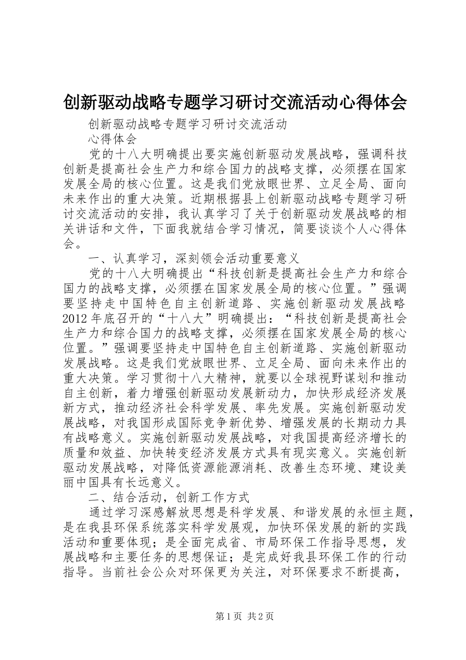 创新驱动战略专题学习研讨交流活动心得体会_第1页