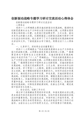 创新驱动战略专题学习研讨交流活动心得体会