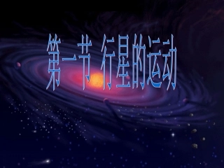 课件必修2第七章第1节行星的运动１