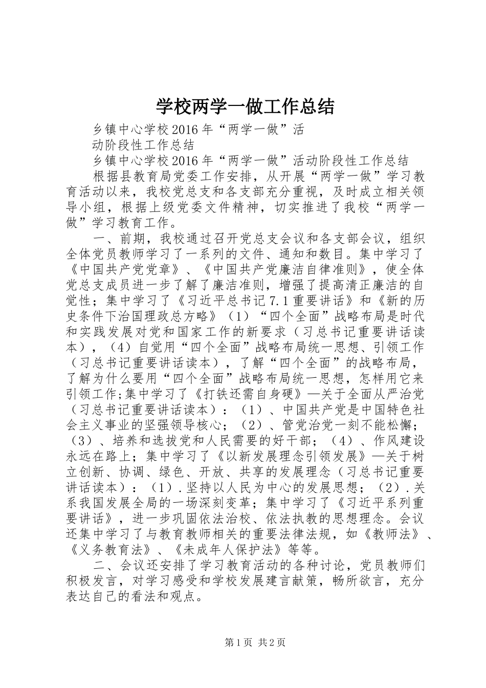 学校两学一做工作总结_第1页