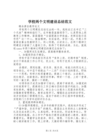学校两个文明建设总结范文